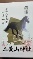 日光二荒山神社の御朱印