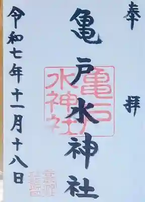 亀戸水神社(東京都)