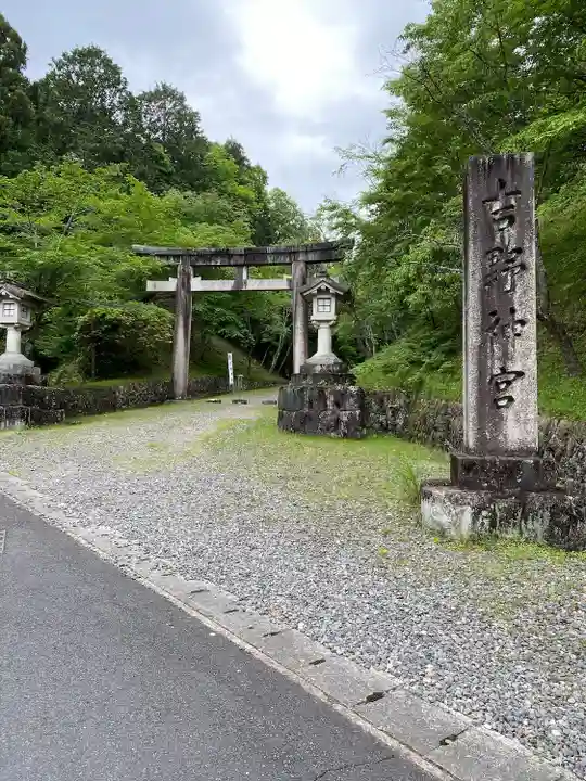 吉野神宮(奈良県)