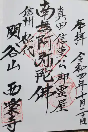 西楽寺の御朱印 2022年10月