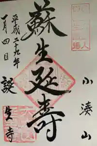 誕生寺の御朱印