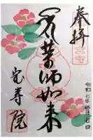 宝寿院の御朱印