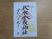 伏木香取神社の御朱印