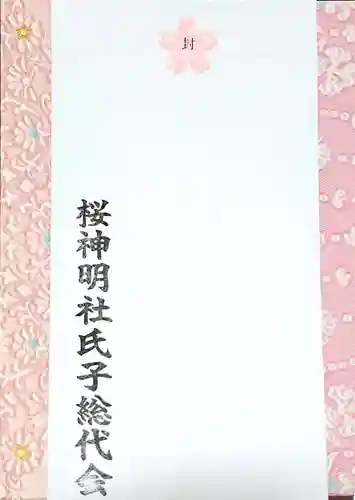 神明社（桜神明社）の授与品その他