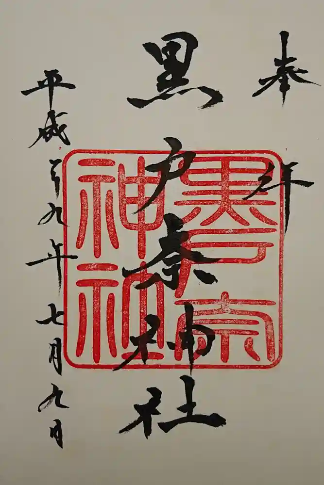 黒戸奈神社の御朱印