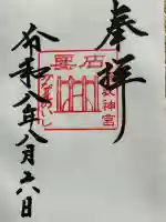 香取神宮奥宮の御朱印