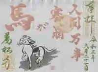 万松寺の御朱印