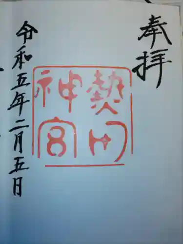 熱田神宮の御朱印