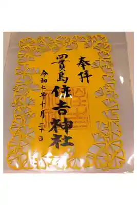 四貫島住吉神社の御朱印