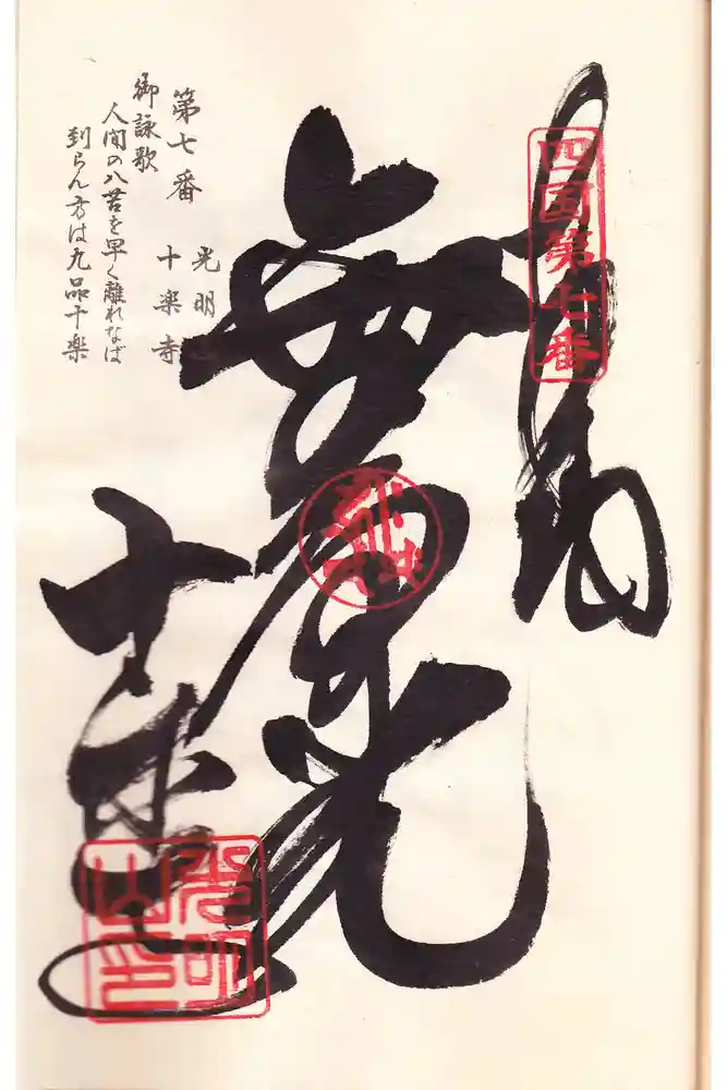 十楽寺の御朱印