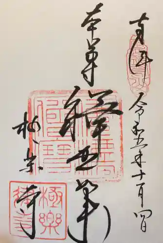 極楽寺（霊鷲山感應院極楽律寺）の御朱印