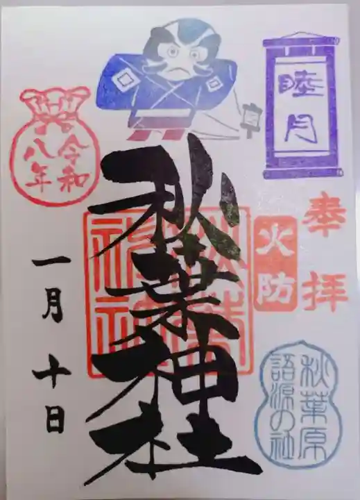 秋葉神社の御朱印