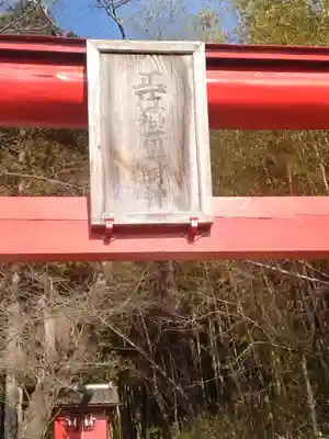 正一位稲荷大明神(宮城県)