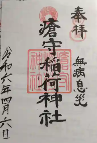 瘡守稲荷神社(東京都)