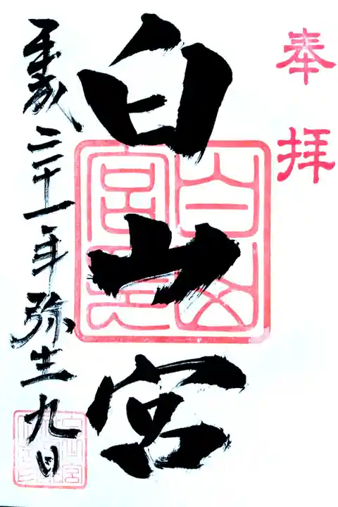 白山宮の御朱印