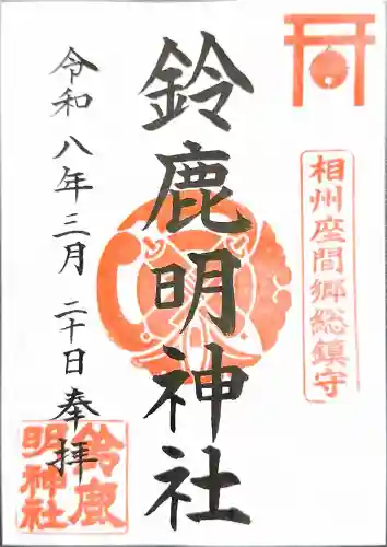 鈴鹿明神社の御朱印