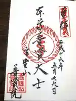 普賢院の御朱印