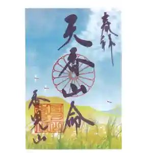 国上寺の御朱印(2025年10月05日(日) 12時17分31秒投稿)