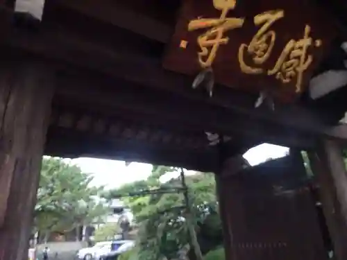 感通寺の山門・神門