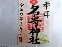 名寄神社の御朱印