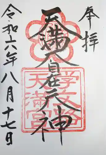 学文路天満宮の御朱印