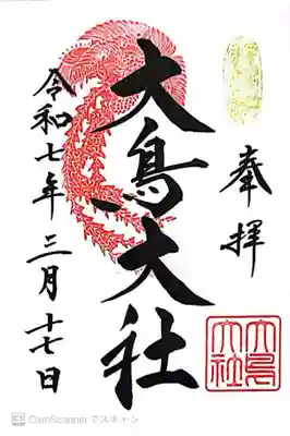 和泉國一之宮　大鳥大社(大阪府)