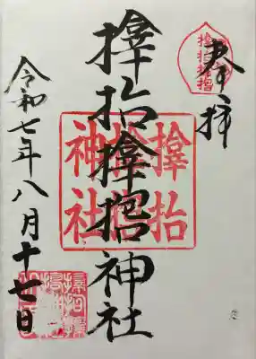 令和七年 御朱印帳の1番初めに直書きをしてくださっていました🙏