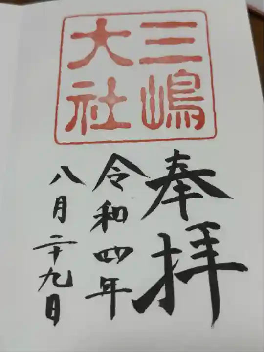 三嶋大社(静岡県)