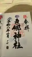 東郷神社の御朱印