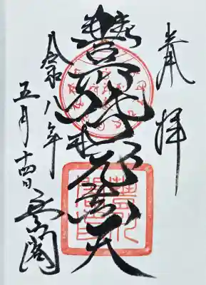 豊川閣　妙厳寺の御朱印