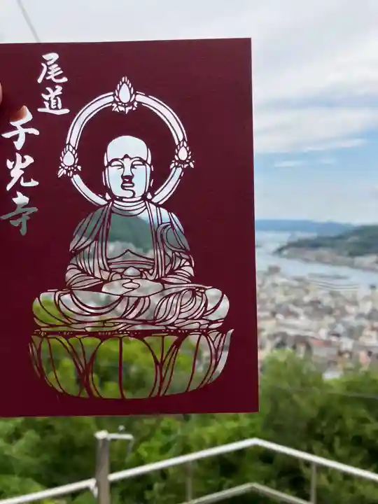 千光寺の御朱印