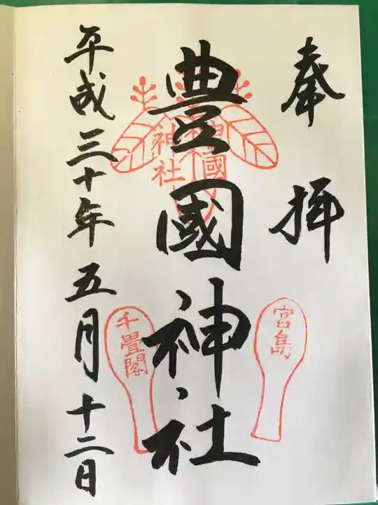 豊国神社 の御朱印