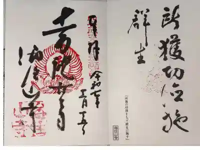 京都 南山城古寺巡礼 (十一ヶ寺 七項目)
真言宗智山派 補陀落山 海住山寺