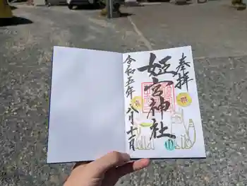 姫宮神社の御朱印 2023年08月