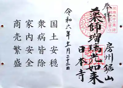 日本寺の御朱印