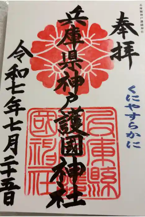 兵庫縣神戸護國神社の御朱印