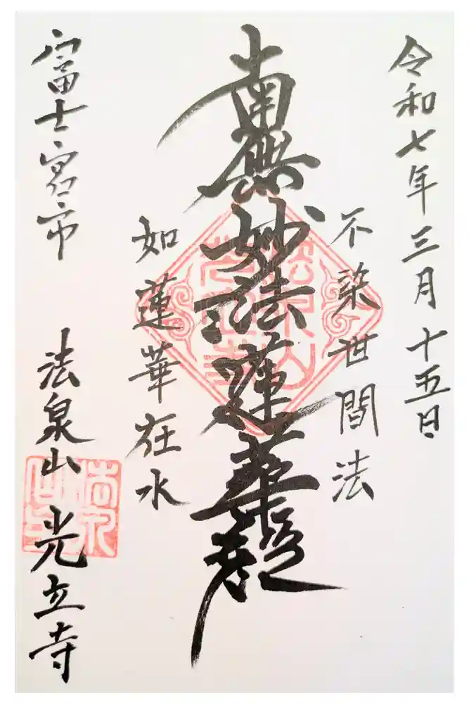 光立寺の御朱印