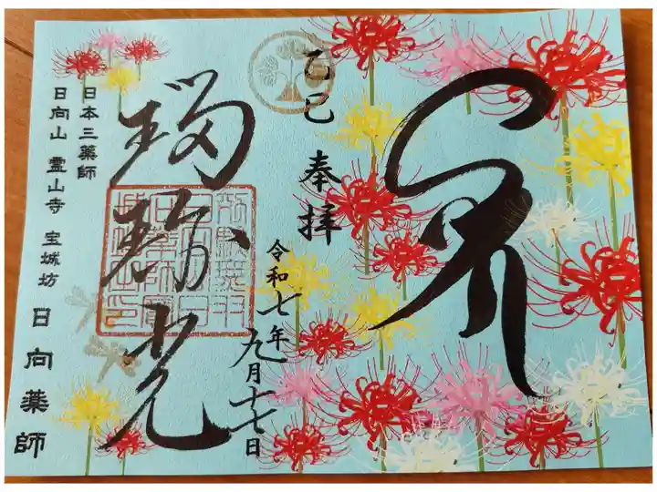 宝城坊28枚目全体の御朱印359枚目