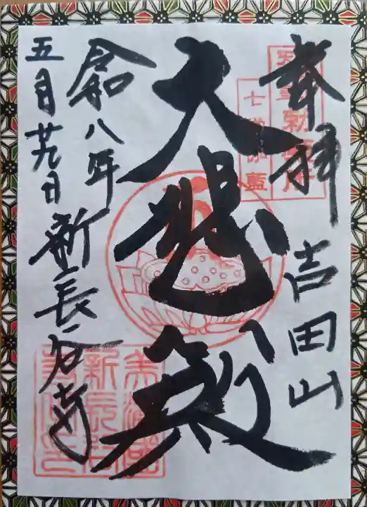 新長谷寺の御朱印