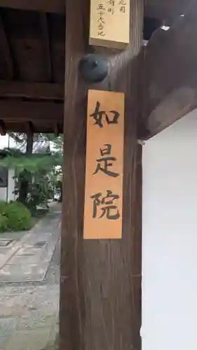 如是院(京都府)