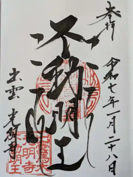 光明寺(馬木不動尊)(島根県)