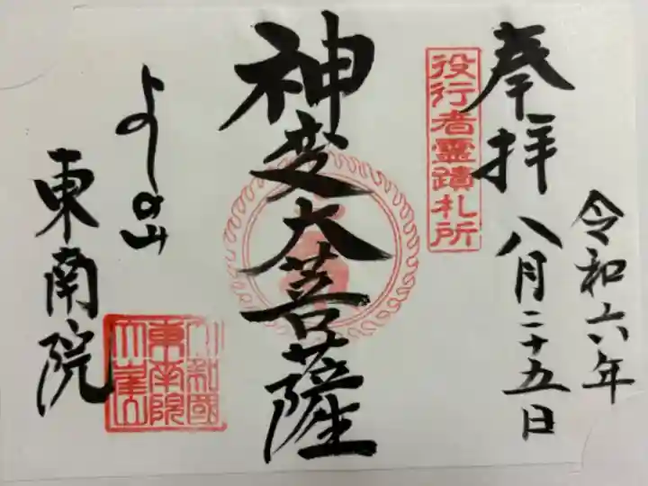 吉野 東南院 役行者霊場