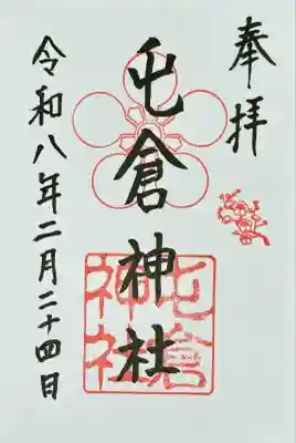 屯倉神社の御朱印