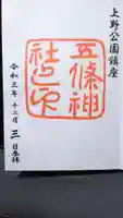 五條天神社の御朱印