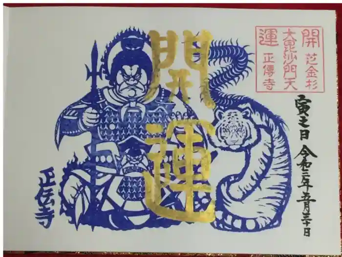 正伝寺の御朱印