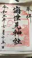 海津見神社(桂浜龍王宮)の御朱印