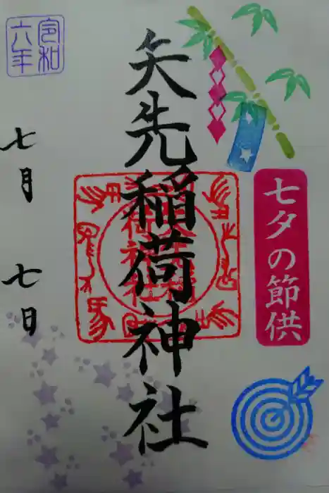 矢先稲荷神社の御朱印