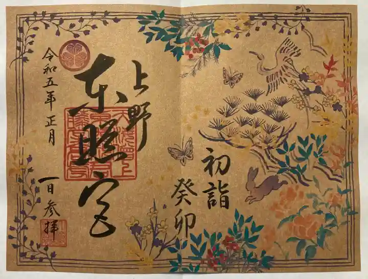 上野東照宮の御朱印