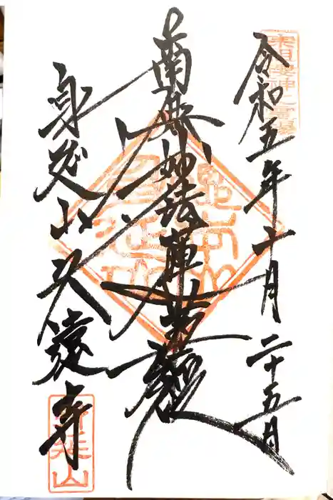 久遠寺の御朱印