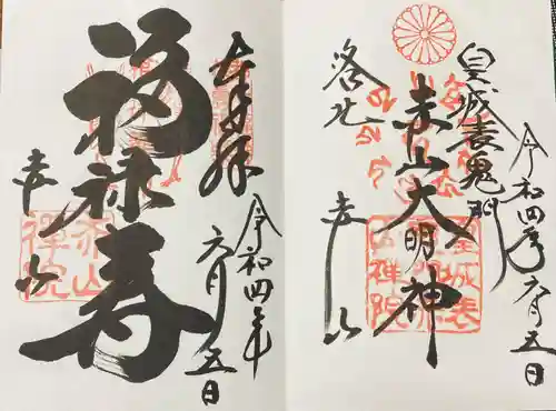 赤山禅院の御朱印